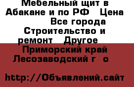 Мебельный щит в Абакане и по РФ › Цена ­ 999 - Все города Строительство и ремонт » Другое   . Приморский край,Лесозаводский г. о. 